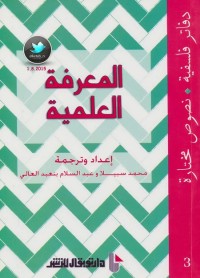 المعرفة العلمية - دفاتر فلسفية - نصوص مختارة 3